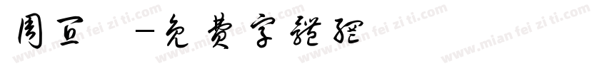 周宜穎字体转换