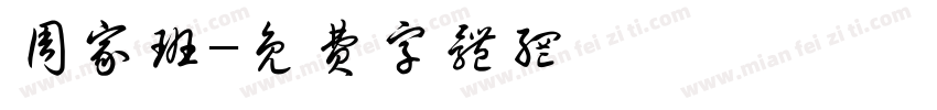 周家班字体转换