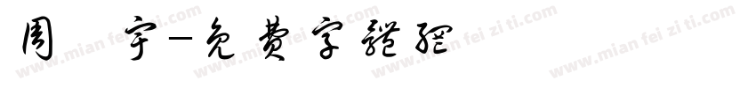 周宸宇字体转换