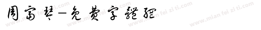 周富琴字体转换