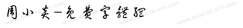 周小炎字体转换