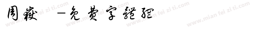 周岳霖字体转换