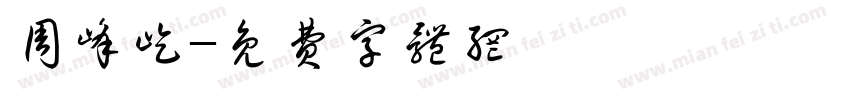 周峰屹字体转换