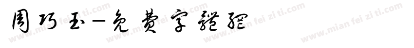 周巧玉字体转换