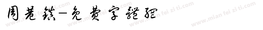 周巷镇字体转换