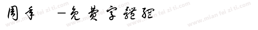 周年慶字体转换
