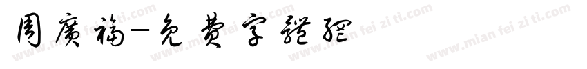 周广福字体转换