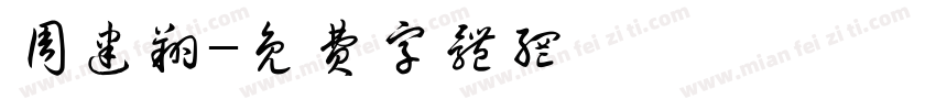 周建翔字体转换