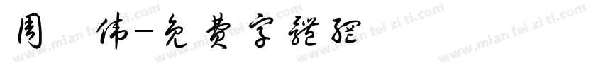 周彦伟字体转换