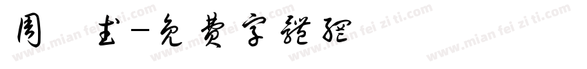 周彦武字体转换