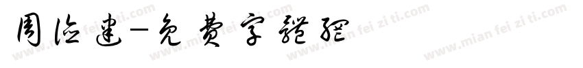 周德建字体转换