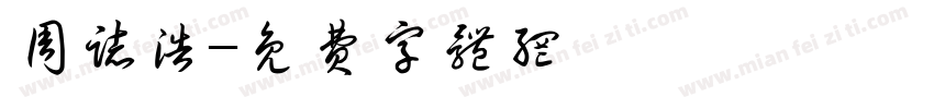 周志浩字体转换