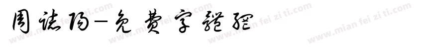 周志阳字体转换