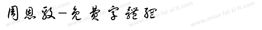 周恩毅字体转换