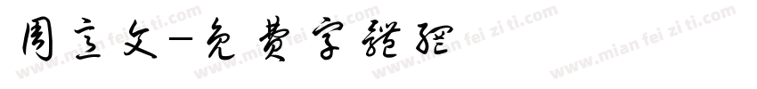 周意文字体转换