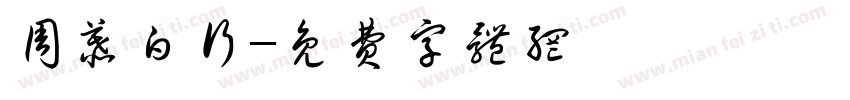 周慕白行字体转换