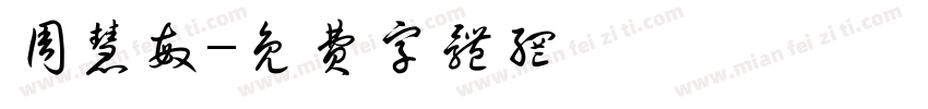 周慧敏字体转换