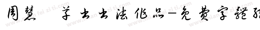 周慧珺草书书法作品字体转换