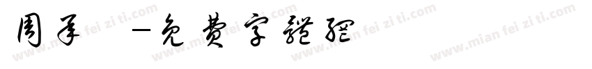 周承愷字体转换