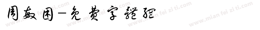 周敏困字体转换