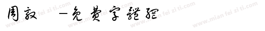 周敦颐字体转换