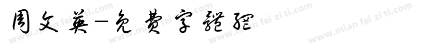 周文英字体转换