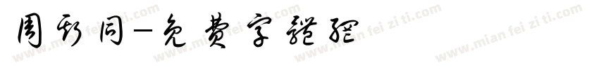 周斯同字体转换