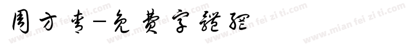 周方青字体转换