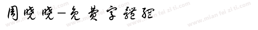 周晓晓字体转换