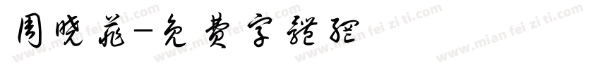 周晓菲字体转换