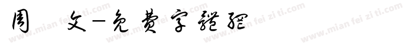 周曦文字体转换