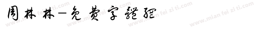 周林林字体转换