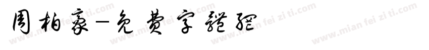 周柏豪字体转换