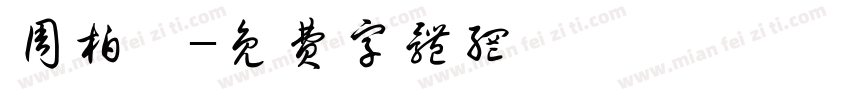 周柏霖字体转换