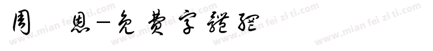 周梓恩字体转换