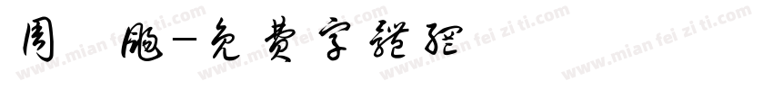 周梓扬字体转换