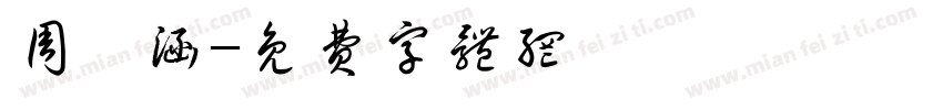 周梓涵字体转换