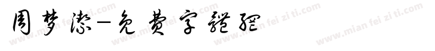 周梦洁字体转换
