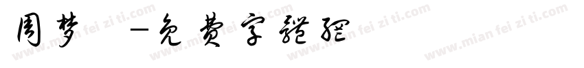 周梦琪字体转换