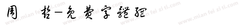 周楀哲字体转换