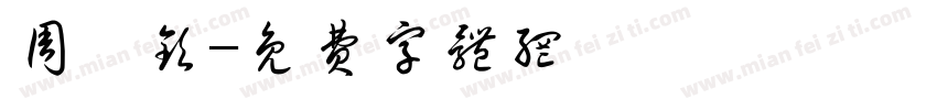 周楠钦字体转换