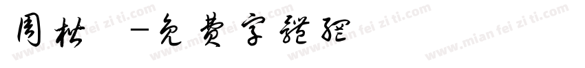 周楷宸字体转换