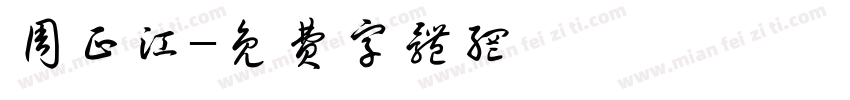 周正江字体转换