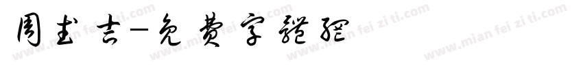 周武吉字体转换