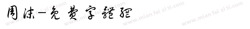 周沫字体转换