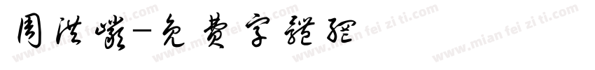 周洪岩字体转换