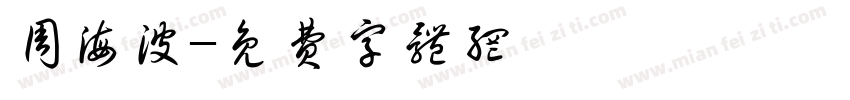 周海波字体转换
