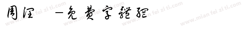 周润鑫字体转换