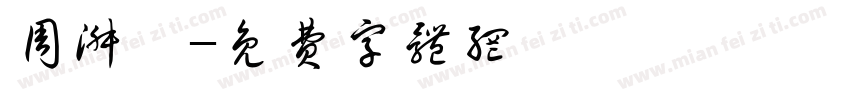 周淑怡字体转换