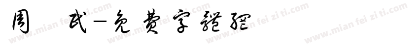 周渝民字体转换